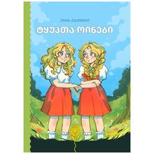 Product image of ერიხ კასტნერი - ტყუპთა ოინები