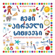 Product image of ვიწყებთ სწავლას ჩემი პირველი სიტყვები (ქართულ-ინგლისური)