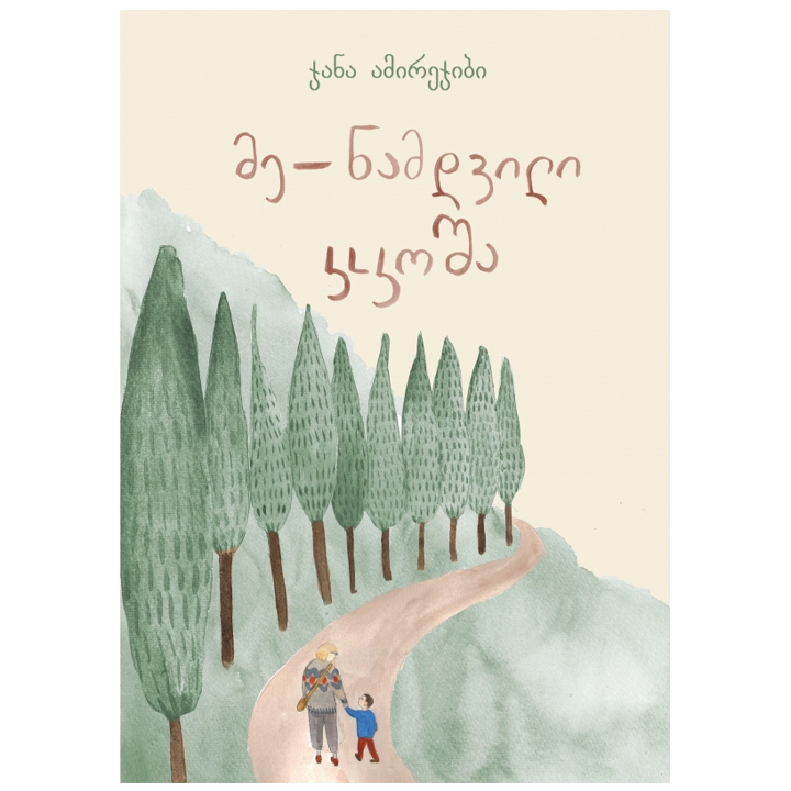 jana-amirejibi---me-namdvili-kokosha