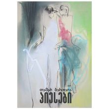 Product image of თამარ ბართაია - პიესები