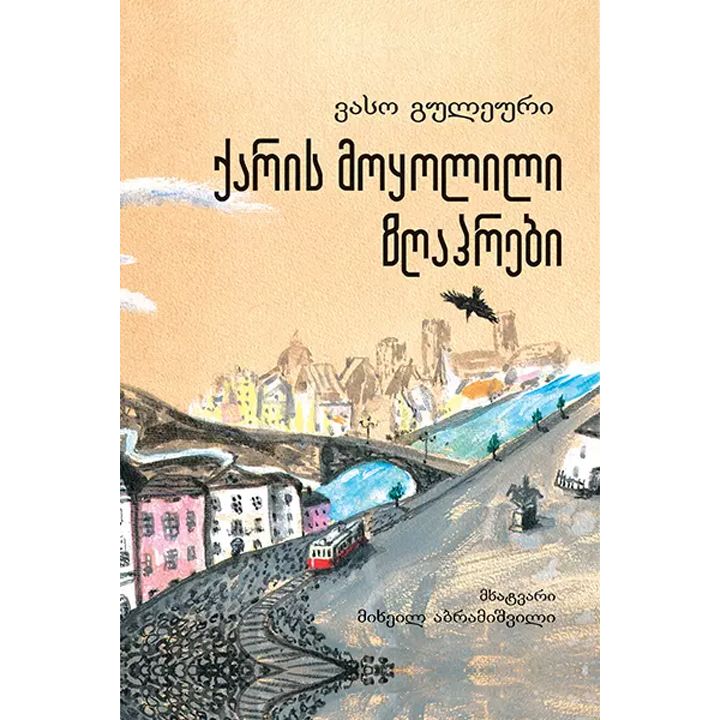 vaso-guleuri---qaris-moqolili-zghaprebi