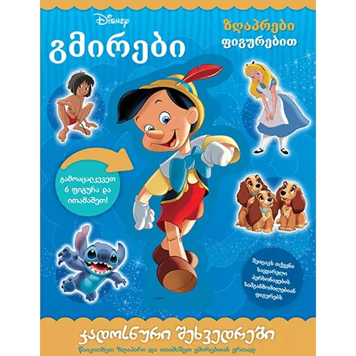 disney---gmirebi-zghaprebi-figurebit