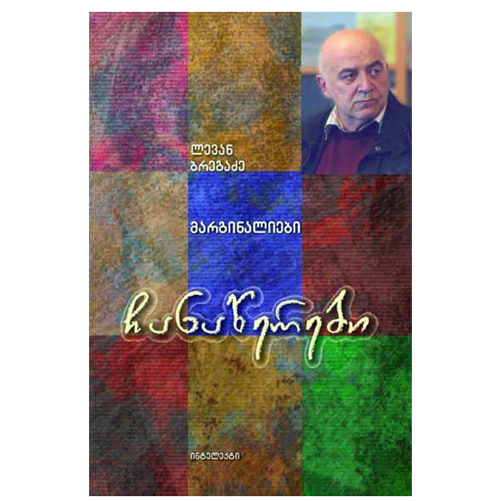 levan-bregadze---chanatserebi-marginaliebi
