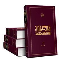 Product image of ბიბლია განმარტებებით I ტომი