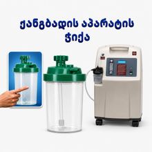 Product image of ჟანგბადის აპარატის ჭიქა