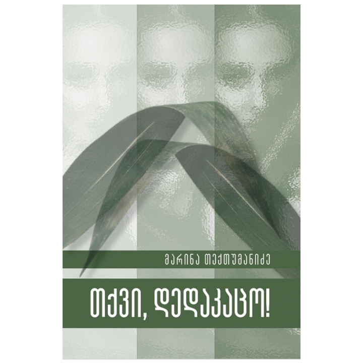 marina-teqtumanidze---tqvi-dedakatso