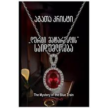 Product image of აგათა კრისტი - ლურჯი მატარებლის საიდუმლოება