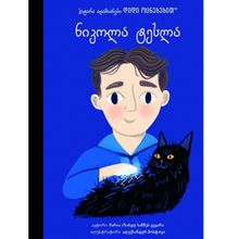 Product image of მარია იზაბელ სანჩეს ვეგარა - ნიკოლა ტესლა - პატარა ადამიანები დიდი ოცნებებით