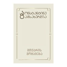 Product image of კონსტანტინე გამსახურდია მთვარის მოტაცება ტ1