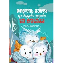 Product image of თოვლის გუნდა და პატარა თეთრი ბუ ტუსურა