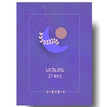 Product image of სიუხვის დღიური