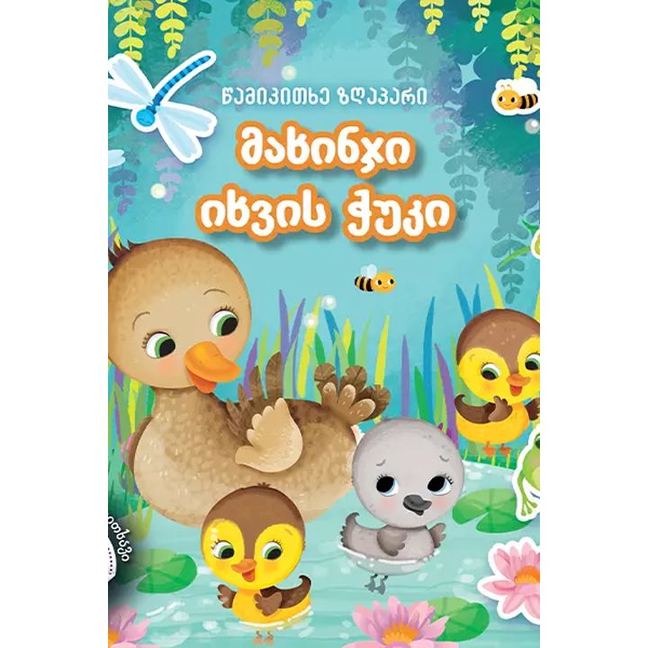 makhinji-ikhvis-chuki