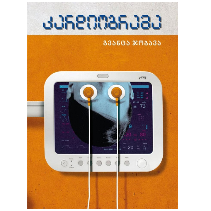 gvantsa-jobava---kardiograma