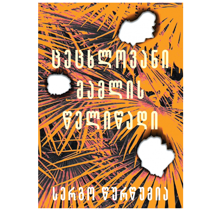 sergo-tsurtsumia---tsetskhlovani-mamlis-tselitsadi