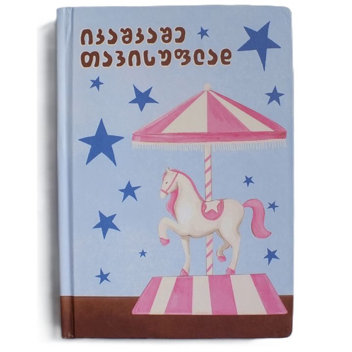 khedva-skechbuqi-ikashkashe-tavisuflad