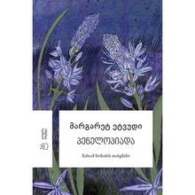 Product image of მარგარეტ ეტვუდი - პენელოპიადა