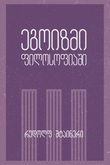 Product image of ეგოიზმი ფილოსოფიაში