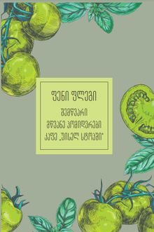 Product image of უკვდავი ბიბლიოთეკა - შემწვარი მწვანე პომიდვრები კაფე "უისელ სტოპში" (რბ. ყდა)