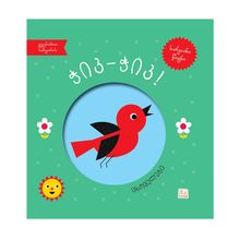 Product image of ჭიკ, ჭიკ! ცხოველები