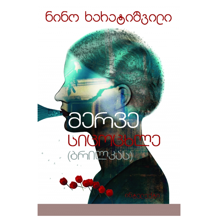 nino-kharatishvili---merve-sitsotskhle-brilkas