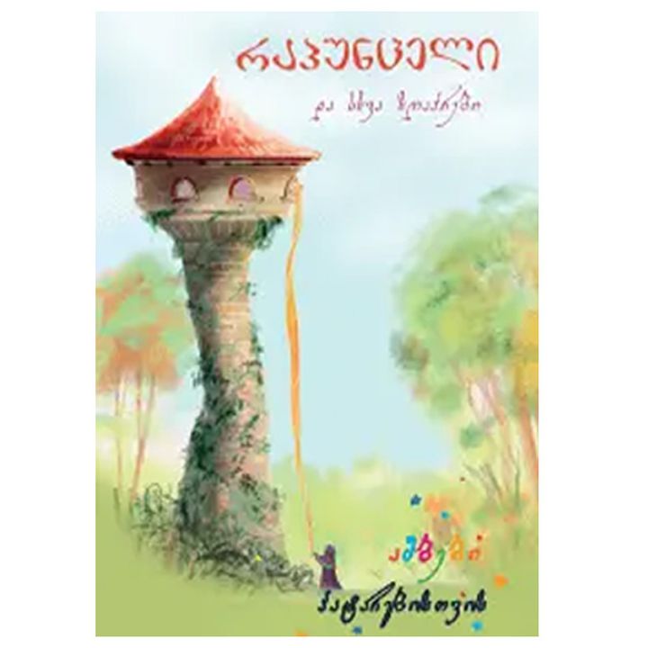 ambebi-patarebistvis---rapuntseli-da-skhva-zghaprebi