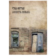 Product image of ლიკა ჭელიძე - სიმშვიდის იმიტაცია