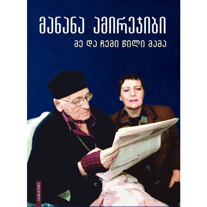 manana-amirejibi---me-da-chemi-tsili-mama