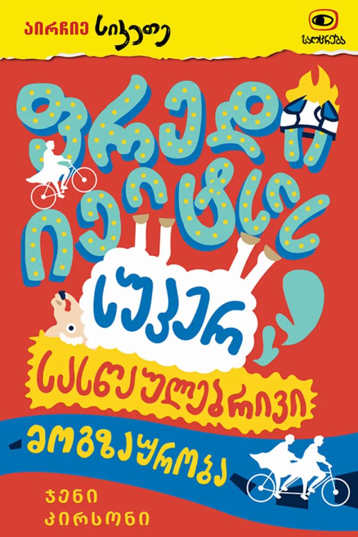 fredi-ieitsis-super-sastsaulebrivi-mogzauroba