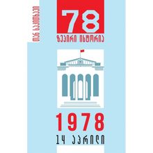 Product image of 78 ზეპირო ისტორია 1978 წლის 14 აპრილი