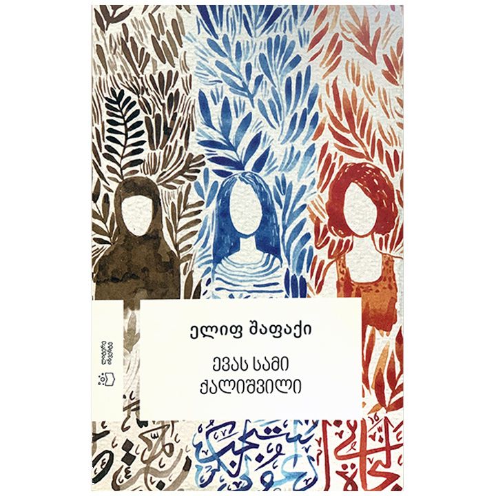 evas-sami-qalishvili-rbqda---elif-shafaqi
