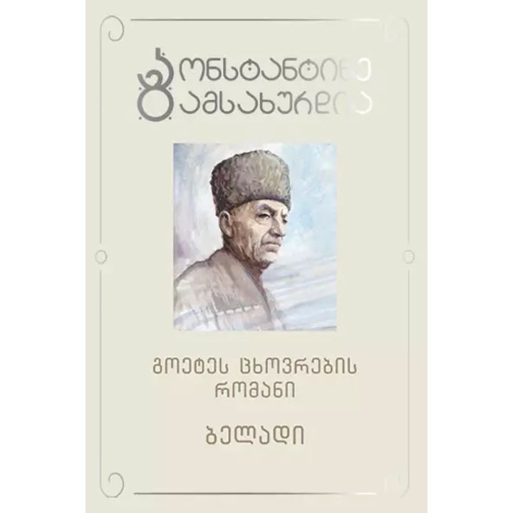 konstantine-gamsakhurdia---goetes-tskhovrebis-romani---beladi