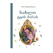 Product image of სახლი ტყის პირას