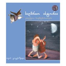 Product image of საღმრთო ისტორია #5