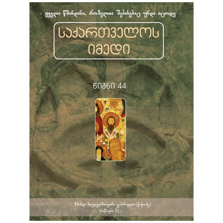 saqartvelos-imedi-tsigni-44---tsm-mghvdelmtavari-gabrieli-2nats