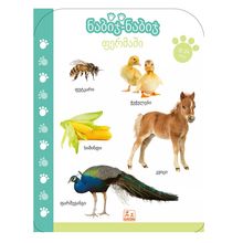 Product image of ნაბიჯ-ნაბიჯ l ფერმა