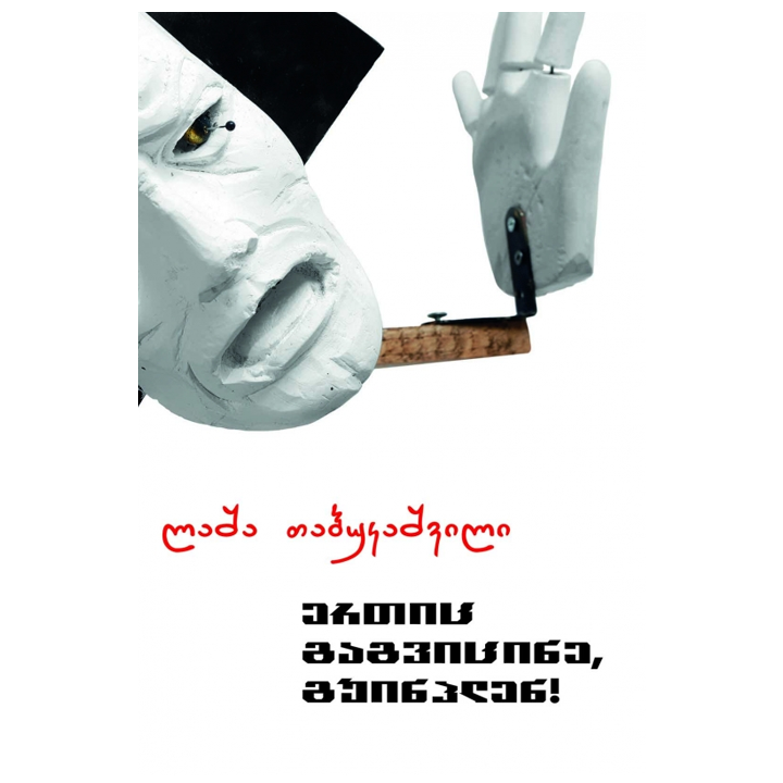 lasha-tabukashvili---ertits-gagvitsine-guinplen