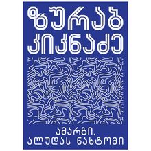 Product image of ზურაბ კიკნაძე - ამარგი/ალუდას ნახტომი