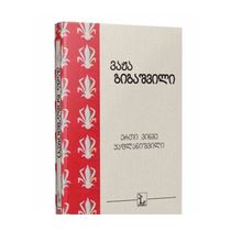 Product image of ვაჟა გიგაშვილი - ერთი ვინმე ყაფლანიშვილი