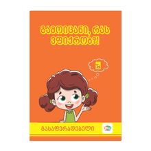 Product image of Edutoys გასაფერადებელი "გამოიცანი, რას ვფიქრობ?!"