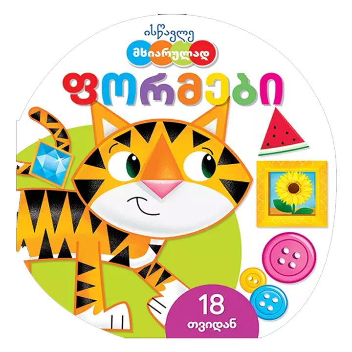 istsavle-mkhiarulad---formebi