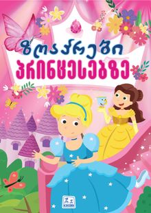 Product image of ზღაპრები პრინცესებზე