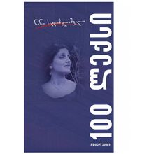 Product image of ნინო სადღობელაშვილი - 100 ლექსი