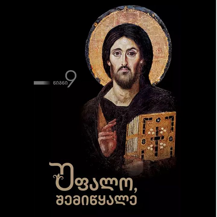 ufalo-shemitsqalen-9-tomi