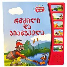 Product image of რწყილი და ჭიანჭველა - ხმოვანი წიგნი