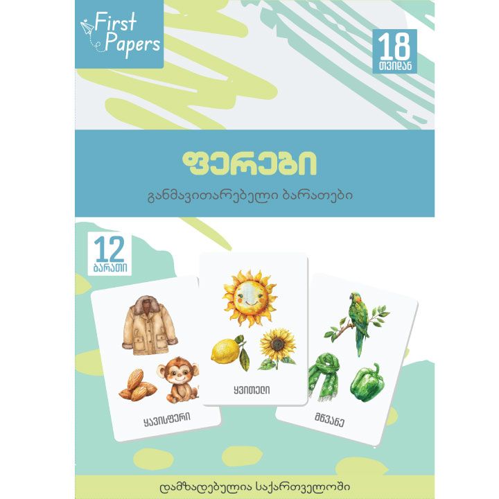 ferebi---ganmavitarebeli-baratebi