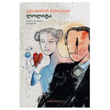 Product image of ვლადიმირ ნაბოკოვი - ლოლიტა