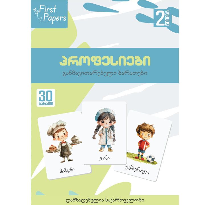 profesiebi---ganmavitarebeli-baratebi