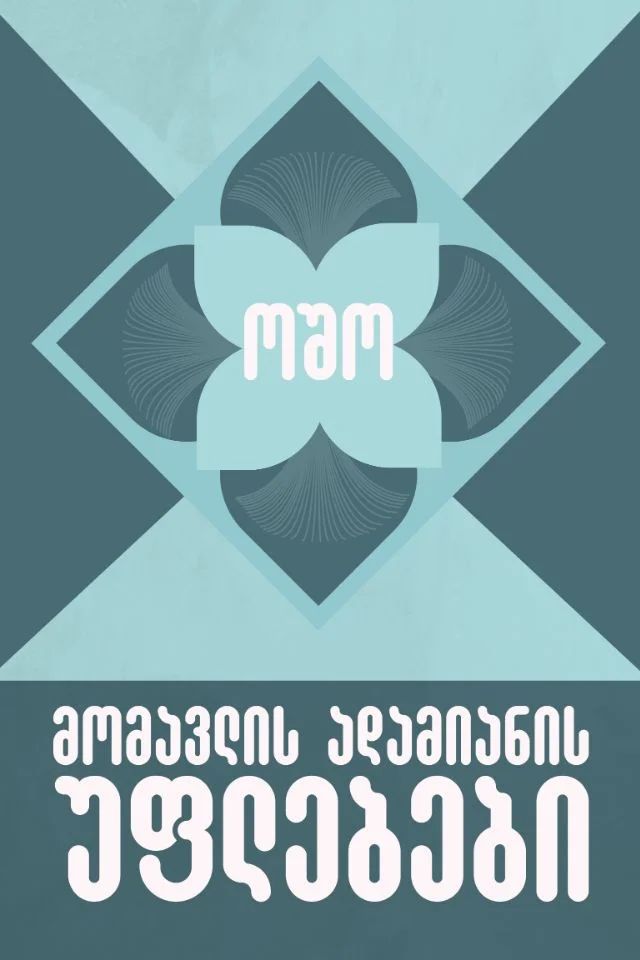 momavlis-adamianis-uflebebi