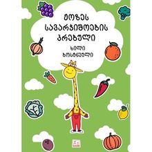 Product image of ჟოზეს სავარჯიშოების კრებული, ხილი და ბოსტნეული