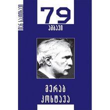Product image of მერაბ კოსტავა 79 ამბავი